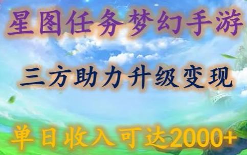 星图任务梦西手游，三方助力变现升级3.0.单日收入可达2000+【揭秘】-泡泡网赚