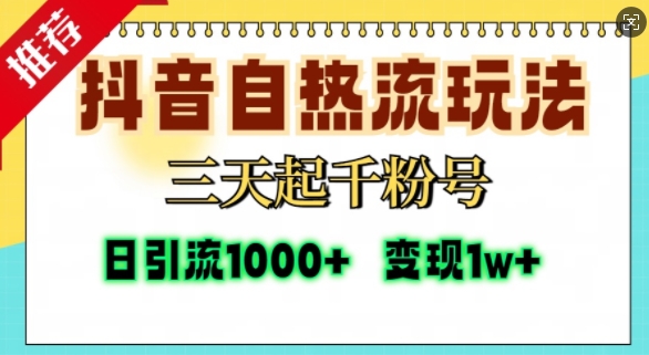 抖音自热流打法，三天起千粉号，单视频十万播放量，日引精准粉1000+-泡泡网赚