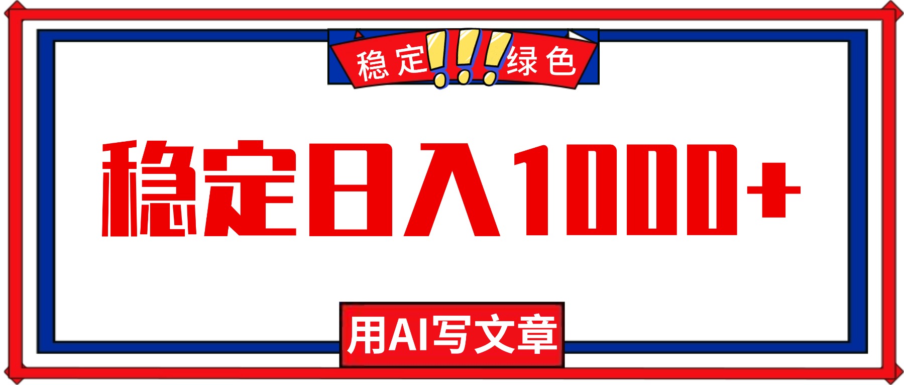 每天1小时，用AI写文章，稳定日入1000+，绿色蓝海永不失业项目！-泡泡网赚