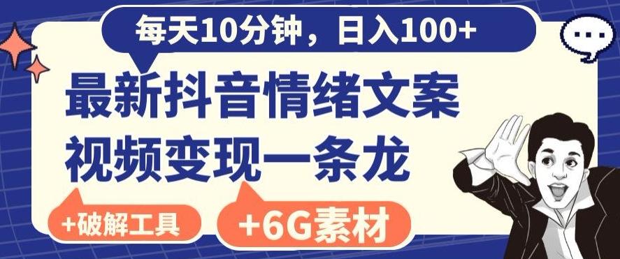每日10分钟，日入100+，最新抖音情绪文案视频变现一条龙（内送6G素材及破解版软件）-泡泡网赚
