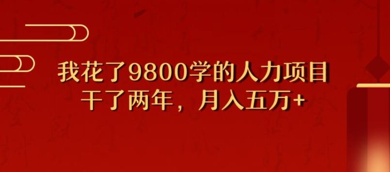 我花了9800学习，干了两年赚了70万的人力项目-泡泡网赚