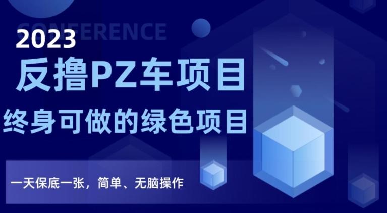 2023反撸PZ车项目，终身可做的绿色项目，一天保底一张，简单、无脑操作【仅揭秘】-泡泡网赚