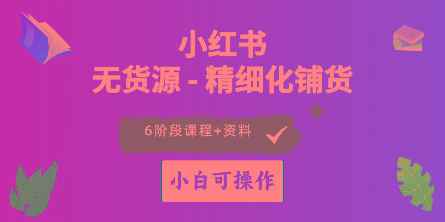 2024小红书电商风口正盛，全优质课程、适合小白(无货源-泡泡网赚