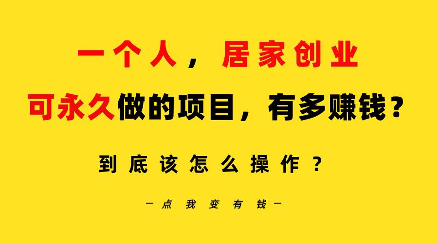 一个人，居家创业：B站每天10分钟，单账号日引创业粉100+，月稳定变现5W…-泡泡网赚
