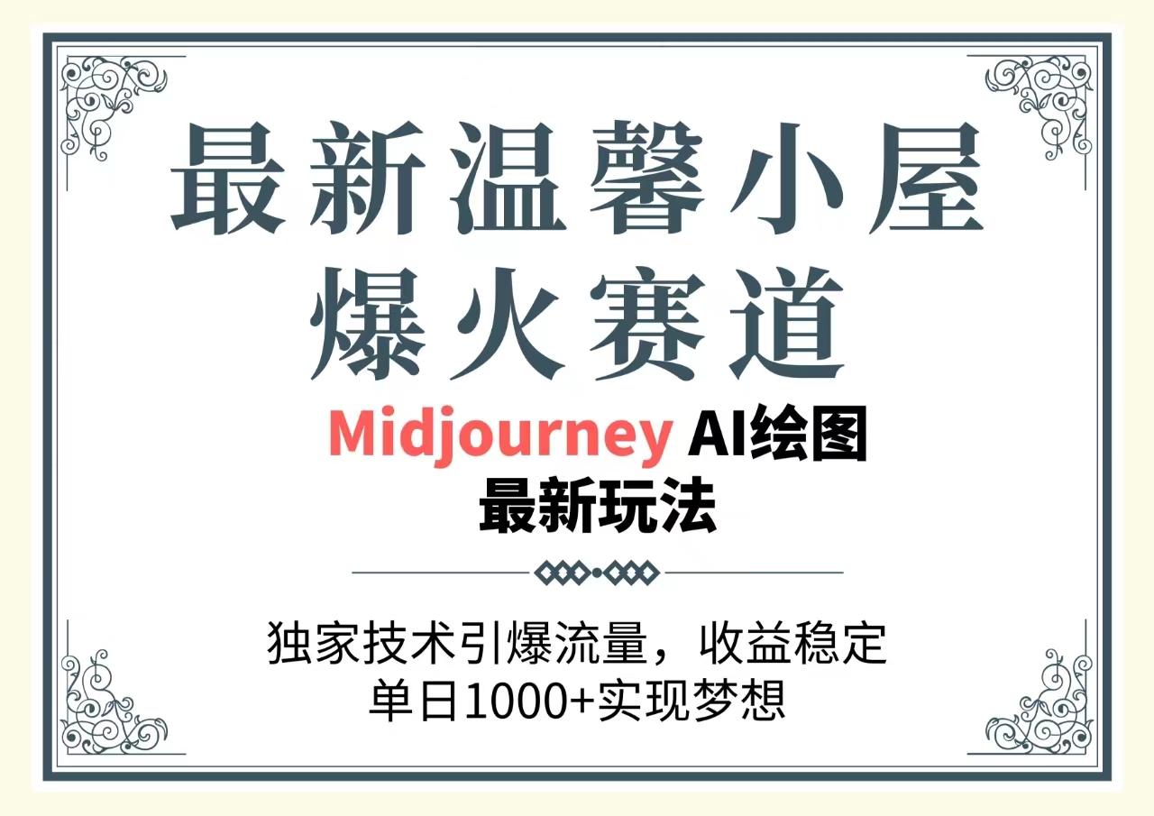 最新温馨小屋爆火赛道，独家技术引爆流量，收益稳定，单日1000+实现梦…-泡泡网赚