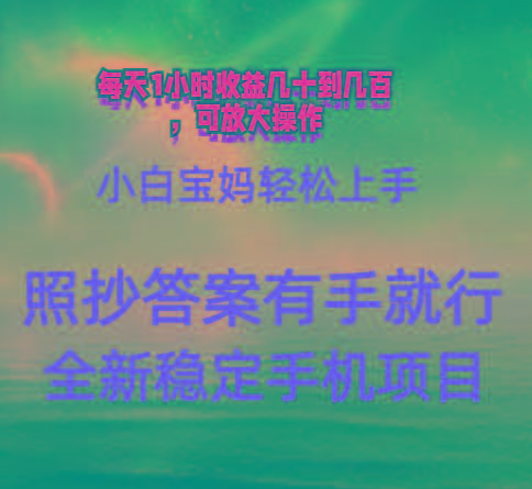 0门手机项目，宝妈小白轻松上手每天1小时几十到几百元真实可靠长期稳定-泡泡网赚