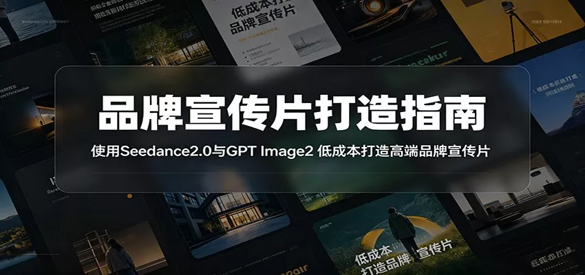 品牌宣传片打造指南：使用Seedance2.0与GPT Image2 低成本打造高端品牌宣传片-泡泡网赚