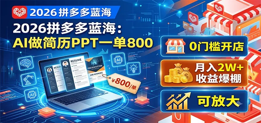 2026拼多多蓝海：AI做简历PPT一单800，0门槛开店，月入2W+，可放大-泡泡网赚