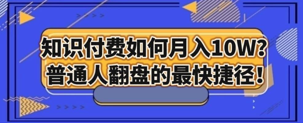 知识付费如何月入10W+，普通人翻盘的最快捷径-泡泡网赚