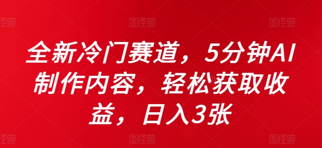 全新冷门赛道，5分钟AI制作内容，轻松获取收益，日入3张【揭秘】-泡泡网赚