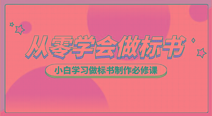 从零学会做标书，小白学习做标书制作必修课(95节课)-泡泡网赚