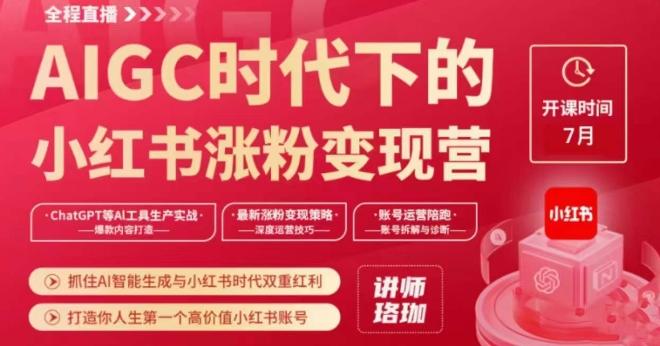 AIGC时代下的小红书涨粉变现训练营，抓住AI智能生成与小红书时代双重红利，打造你人生第一个高价值小红书账号-泡泡网赚