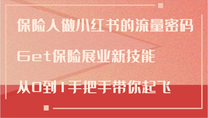 保险人做小红书的流量密码，Get保险展业新技能，从0到1手把手带你起飞-泡泡网赚