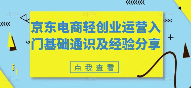 京东电商轻创业运营入门基础通识及经验分享-泡泡网赚