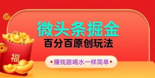 全网独家，微头条百分百原创玩法，5分钟一篇文章，隔天见收益，无脑日入300-泡泡网赚
