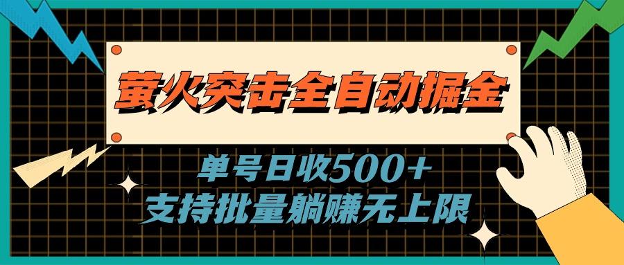 萤火突击全自动掘金，单号日收500+支持批量，躺赚无上限-泡泡网赚