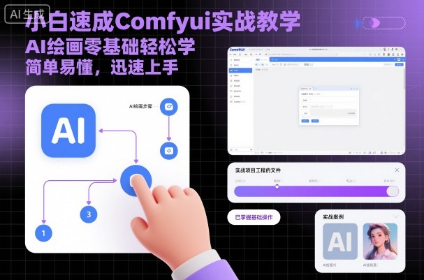 小白速成Comfyui实战教学，AI绘画零基础轻松学，简单易懂，迅速上手-泡泡网赚
