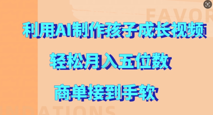 利用AI制作孩子成长视频，轻松月入五位数，商单接到手软【揭秘】-泡泡网赚