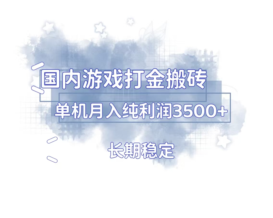 国内游戏打金搬砖，长期稳定，单机纯利润3500+多开多得-泡泡网赚