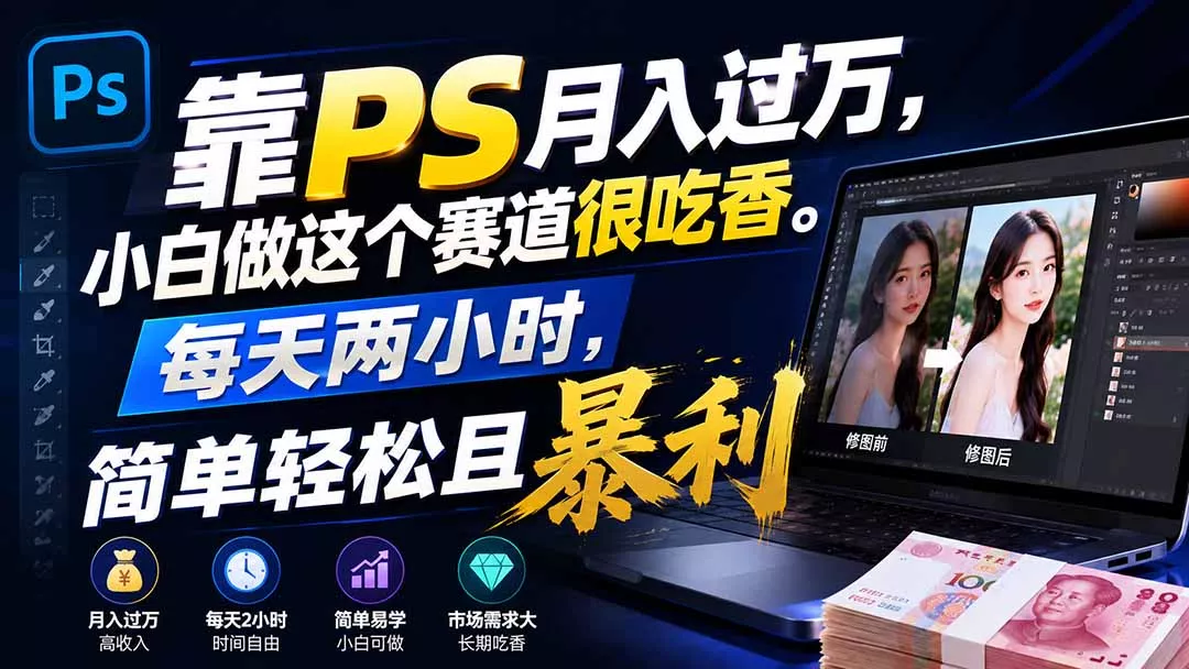 靠PS月入过万，小白做这个赛道很吃香。每天两小时，简单轻松且暴利-泡泡网赚