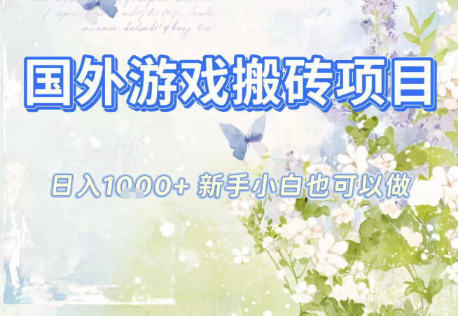 国外游戏全自动搬砖项目，日入10张，新手小白也可做，项目红利期，先搞先吃肉【揭秘】-泡泡网赚