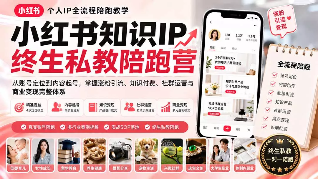 小红书知识IP终生私教陪跑营：从账号定位到内容起号，掌握涨粉引流、知识付费、社群运营与商业变现完整体系-泡泡网赚