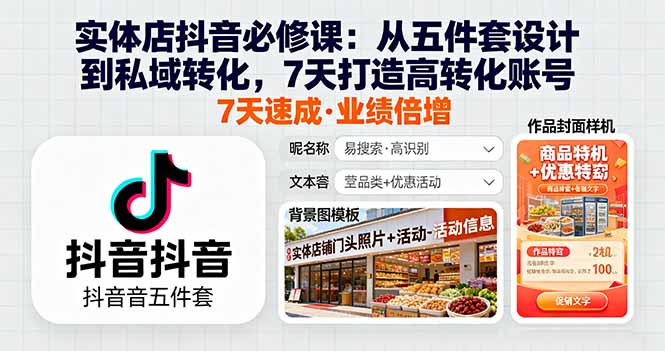 实体店抖音必修课：从五件套设计到私域转化，7天打造高转化账号-泡泡网赚