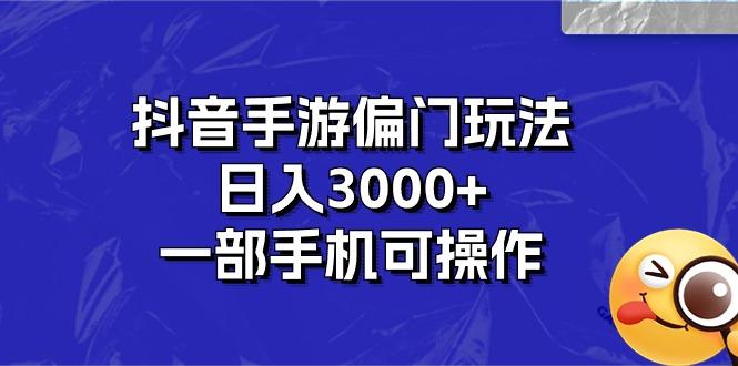 抖音手游偏门玩法，日入3000+，一部手机可操作-泡泡网赚