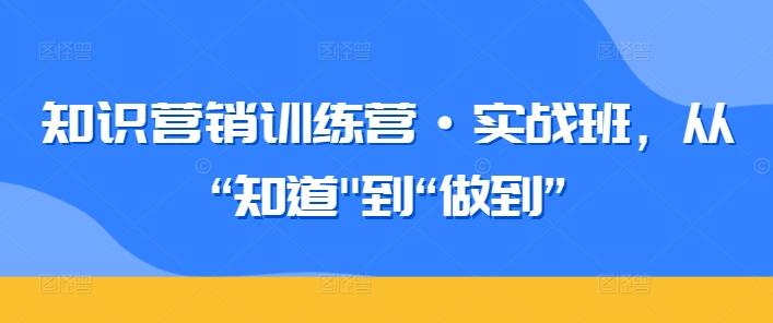 知识营销训练营·实战班，从“知道-泡泡网赚