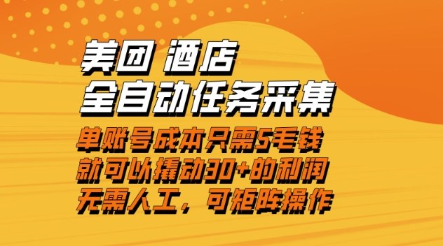 美团酒店全自动任务采集，单账号几毛钱就能撬动30+利润，成本低，操作简单，当天到账【揭秘】-泡泡网赚