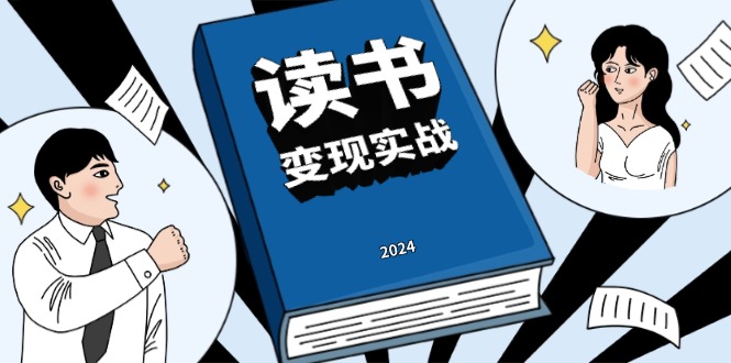 读书赚钱实战营，从0到1边读书边赚钱，实现年入百万梦想,写作变现-泡泡网赚