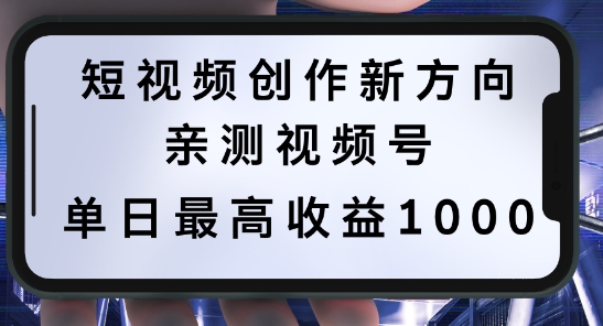 短视频创作新方向，历史人物自述，可多平台分发 ，亲测视频号单日最高收益1k【揭秘】-泡泡网赚