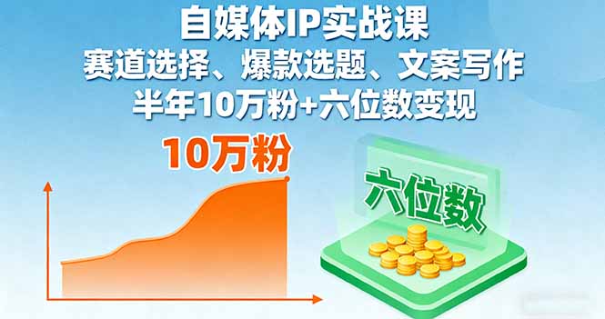 自媒体IP实战课，赛道选择、爆款选题、文案写作，半年10万粉+六位数变现-泡泡网赚