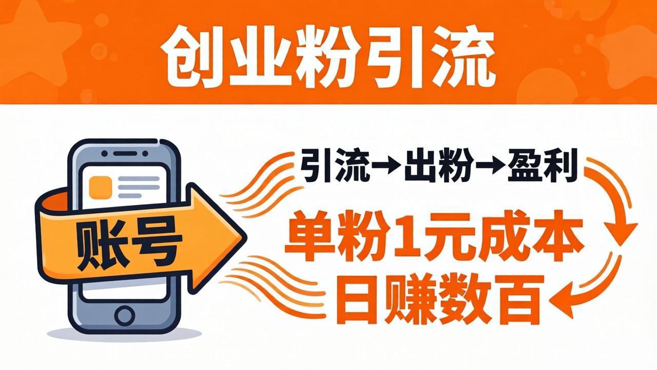 日引50+独家创业粉引流课：1个账号即可开干，单粉1元成本，日赚数百出粉盈利-泡泡网赚