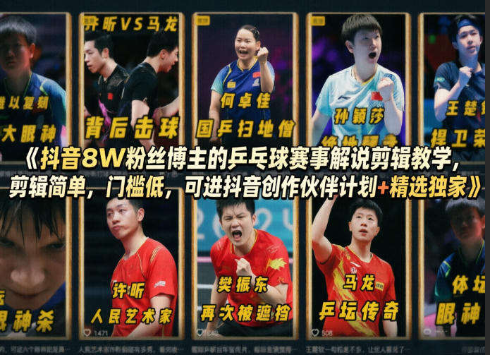 抖音8W粉丝博主的乒乓球赛事解说剪辑教学，剪辑简单，门槛低，可进抖音创作伙伴计划+精选独家-泡泡网赚