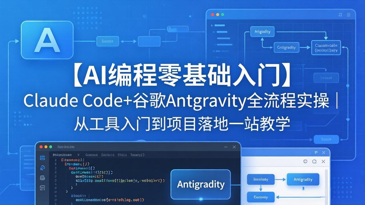 【AI编程零基础入门】Claude Code+谷歌Antigravity全流程实操｜从工具入门到项目落地一站教学-泡泡网赚