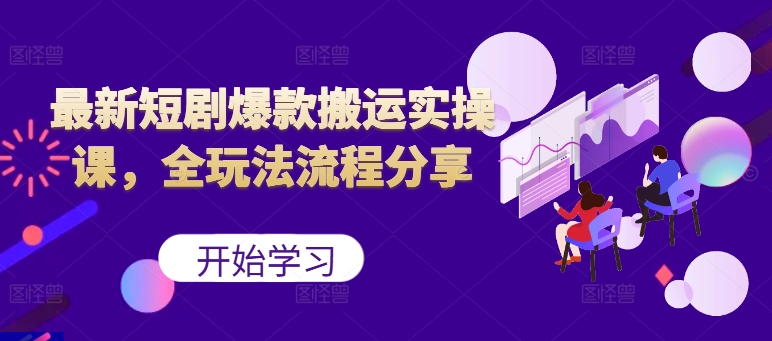 最新短剧爆款搬运实操课，全玩法流程分享(上)-泡泡网赚