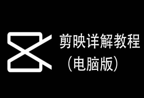剪映详解教程(电脑版)，每集都是精华，直接实操-泡泡网赚