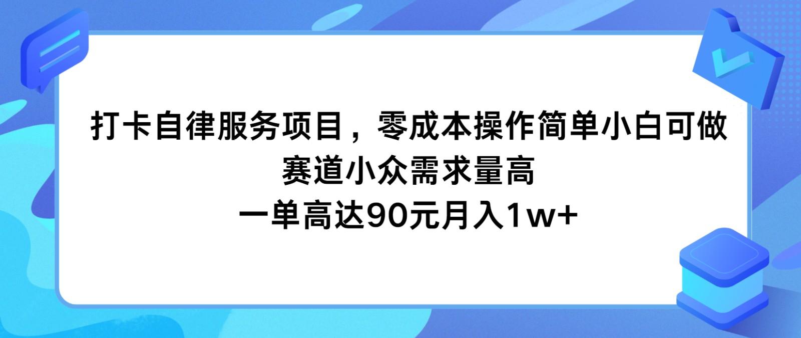 打卡自律服务项目，零成本操作简单小白可做，赛道小众需求量高，一单高达90元月入1w+-泡泡网赚