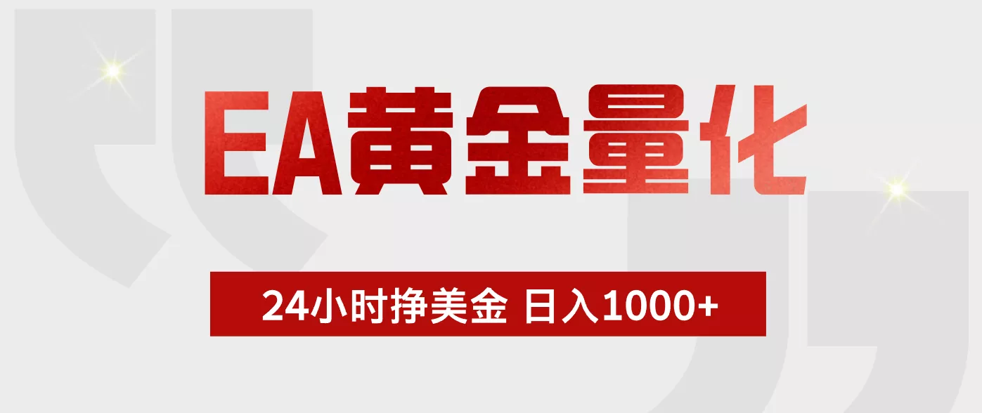 EA黄金量化，绿色稳定，24小时不停干，小白轻松操作，日入1000+-泡泡网赚