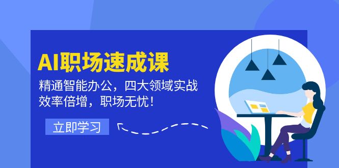 AI职场速成课：精通智能办公，四大领域实战，效率倍增，职场无忧！-泡泡网赚