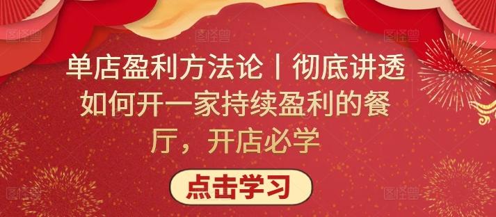单店盈利方法论丨彻底讲透如何开一家持续盈利的餐厅，开店必学-泡泡网赚