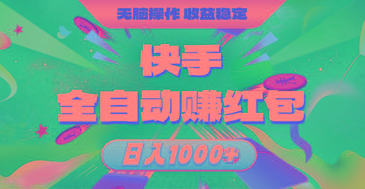 快手全自动赚红包，无脑操作，收益稳定，日入1000+-泡泡网赚