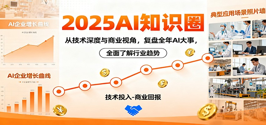 2025AI知识圈，从技术深度与商业视角，复盘全年AI大事，全面了解行业趋势-泡泡网赚