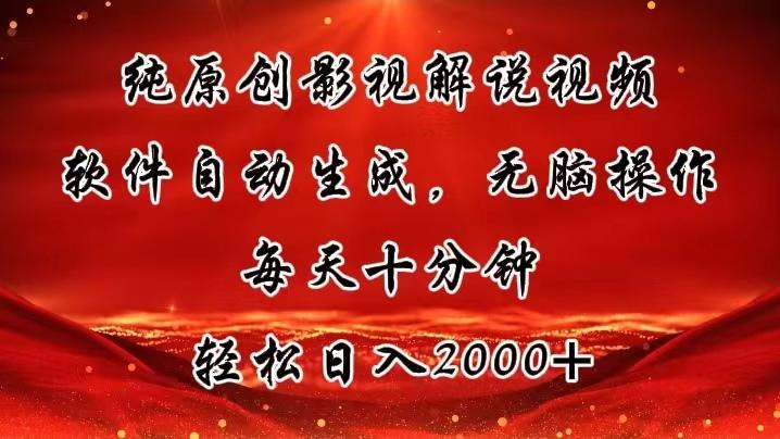 纯原创影视解说视频，软件自动生成，无脑操作，每天十分钟，轻松日入2000+-泡泡网赚