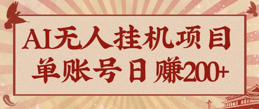 AI无人挂机项目，一个可持续自动化变现收益的玩法，单账号日多赚200+-泡泡网赚