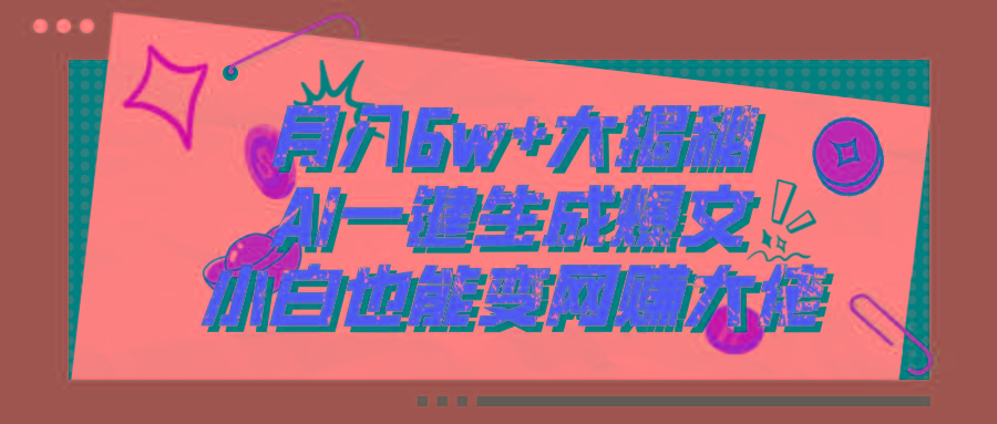 爆文插件揭秘：零基础也能用AI写出月入6W+的爆款文章！-泡泡网赚