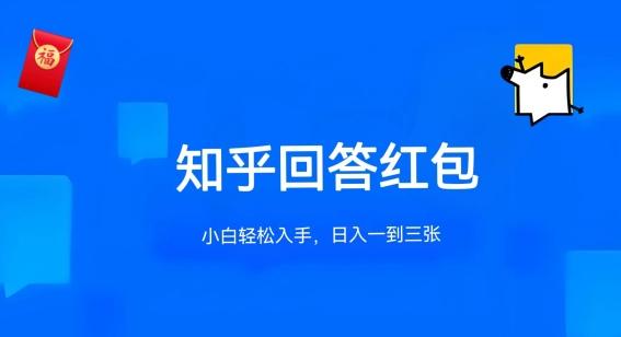 知乎答题红包项目最新玩法，单个回答5-30元，不限答题数量，可多号操作【揭秘】-泡泡网赚