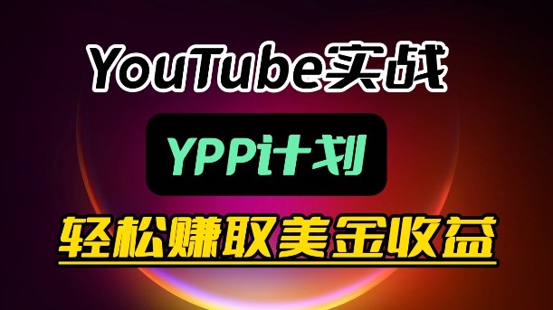 麦子甜带你玩转YouTube(YPP)：月入过1W实操课-泡泡网赚