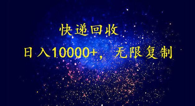 完美落地，挂机类型暴利快递回收项目。每天收入10000+，可无限复制放大！！！-泡泡网赚
